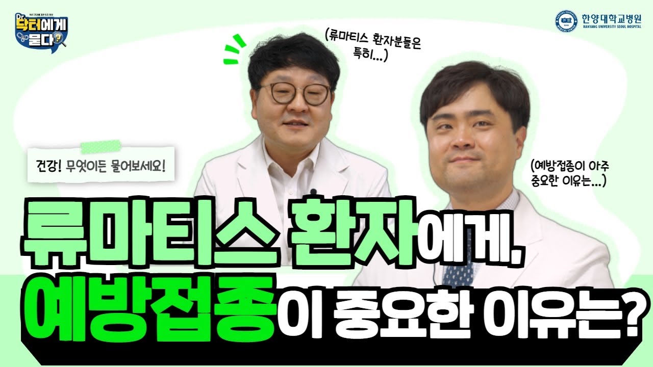 류마티스 환자에게 예방접종이 중요한 이유는?